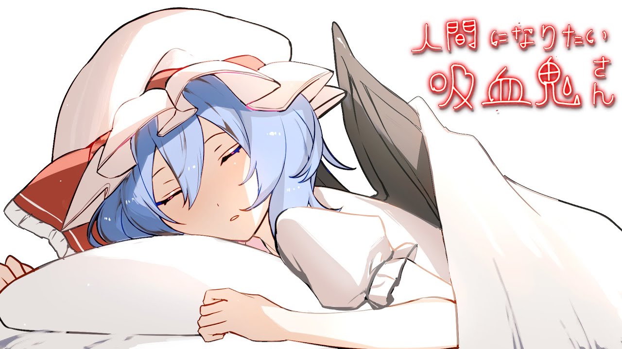 【ゆっくり茶番劇】人間になりたい吸血鬼さん《総集編》