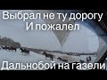 Неугадал с дорогой Рейс в Новосибирск Дальнобой на газели