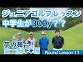 【54Round Lesson 星野 豪史】ジュニアゴルフレッスン！夢の舞台である富士桜CCで中学男子ジュニア2名とオジサンの星がラウンドレッスンで対決！！トラックマンで300yなるか？