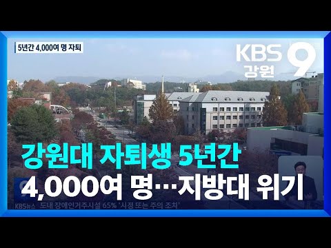   강원대 자퇴생 5년간 4 000여 명 지방대 위기 KBS 2022 11 20