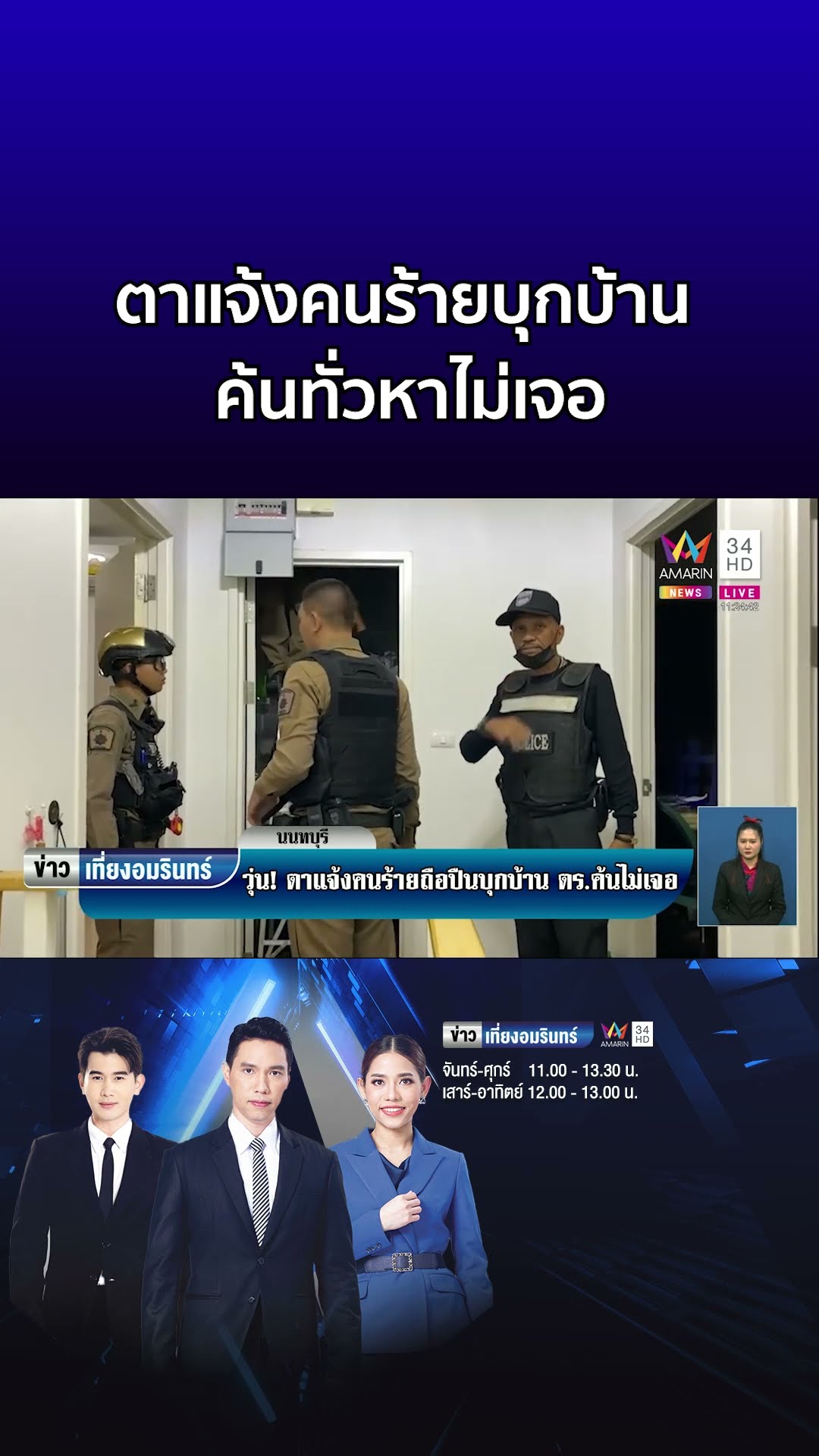 ตร มึนตึ้บ! ตาแจ้งคนร้ายควงปืนบุกบ้าน ค้นทั่วหาไม่เจอ  | ข่าวเที่ยงอมรินทร์