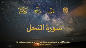 016 سورة النحل   ختمة برواية قالون عن نافع بصلة ميم الجمع من صلاة التراويح ١٤٣٦ هـ