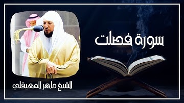 041   سورة فصلت كاملة الشيخ ماهر المعيقلي ( بدون اعلانات )