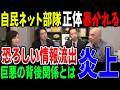 日本保守党を叩く保守系メディア＆自民ネット部隊とは何者なのか？