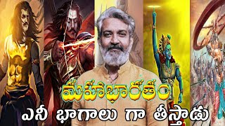 SS.Rajamouli On His Dream Project Mahabharatam It will be 10 Parts Film ?