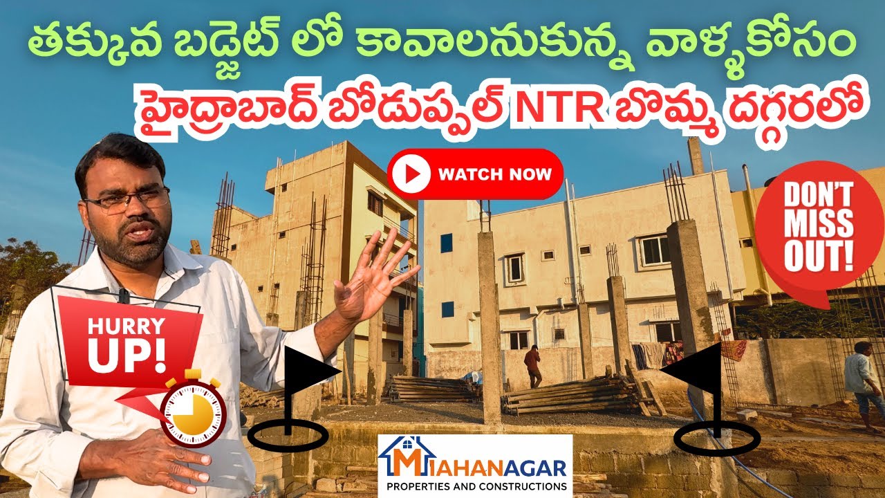 తక్కువ బడ్జెట్ లో ఇల్లు కావాలనుకున్న వాళ్ల కోసం | బోడుప్పల్ NTR బొమ్మ దగ్గర | G లేదా G+1 హౌస్