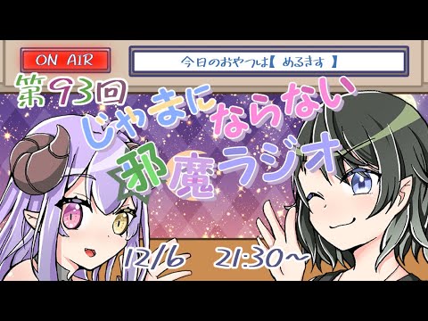 【第93回】じゃまにならない　邪魔ラジオ【Vtuber】