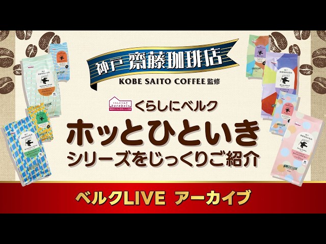 【香り高いひとときを☕】新発売！「ホッとひといきシリーズ」全8種のコーヒーをじっくりご紹介！