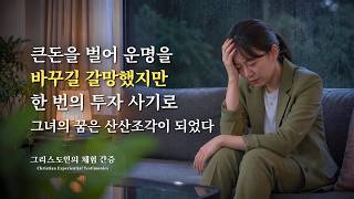 저는 더 이상 돈과 명리를 좇지 않습니다 | 그리스도인의 체험 간증 643회