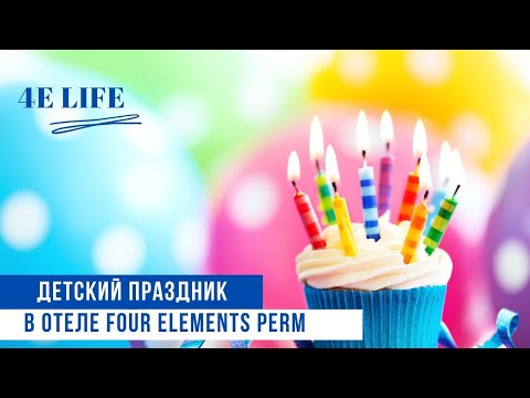Как отметить день рождения ребенка в Перми? | Пермь