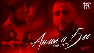 Смотреть Karen ТУЗ - Ангел и Бес (REMIX) (2021) Видеоклип!