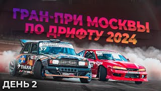 Гран-при Москвы по дрифту 2024. День второй