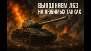 Выполянем ЛБЗ на танк Projet Murat в игре Мир танков.