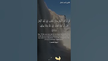 مقطع جمييييل من سورة الكهف للقارئ احمد كمال
