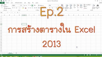 Ep.2 การสร้างตารางในโปรแกรม  Excel 2013