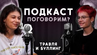 Подкаст: Поговорим? травля, буллинг, токсичные отношения