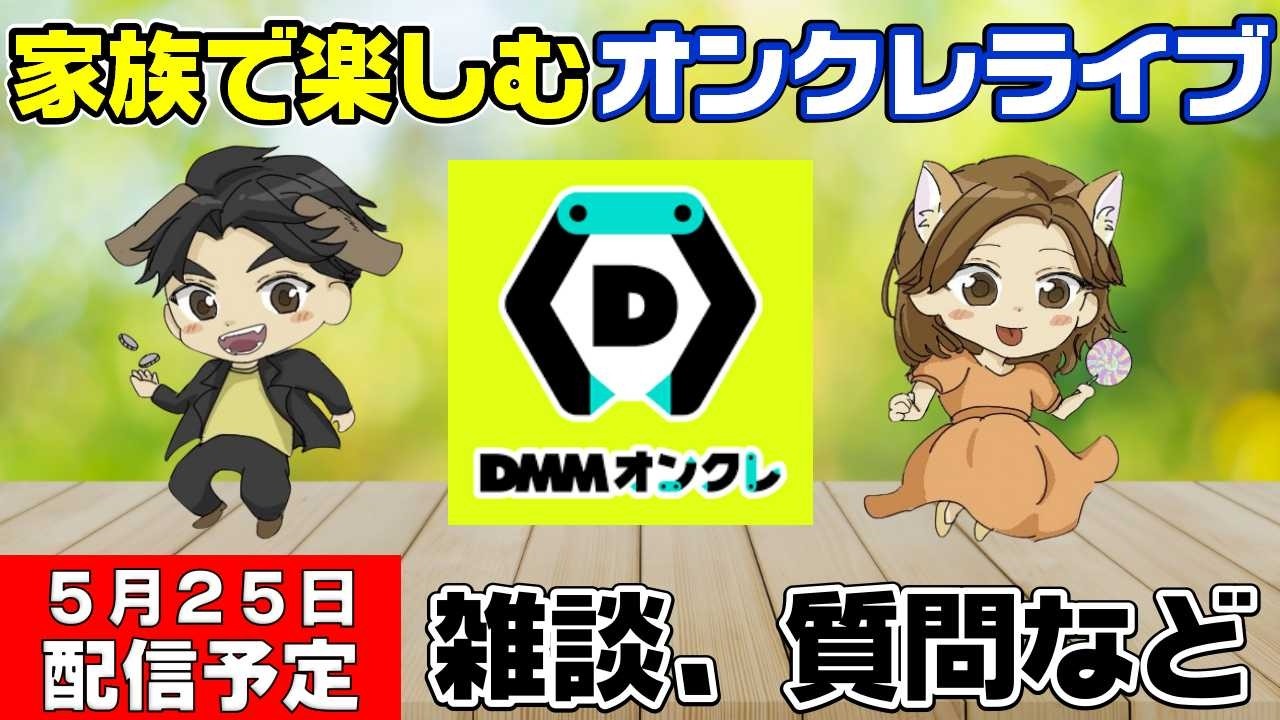 【クレーンゲームライブ配信】いつもより遅め!!深夜にDMMオンクレを全力でプレイ!みんなぜひ遊びに来てね!