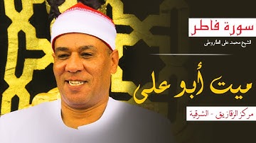 روائـــع سورة فـاطـر | HD الشيخ محمد على الطاروطى | ميـت أبـو عـلى  (الشرقيــة)