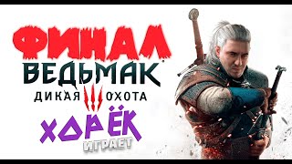 ВЕДЬМАК 3: ДИКАЯ ОХОТА | ПРОХОЖДЕНИЕ #13 НА СМЕРТЬ! ----ФИНАЛ----