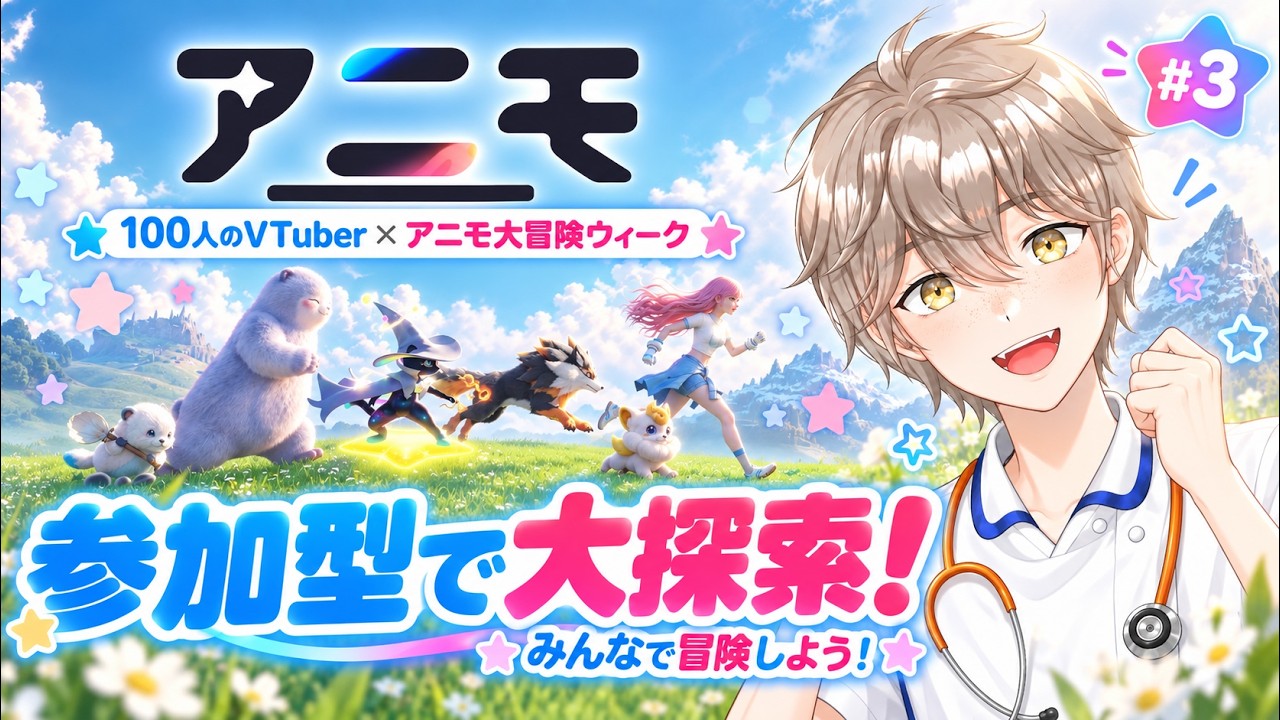 【PR|Aniimo #3】視聴者参加型!みんなで大探索🔥|100人のVTuber×アニモ大冒険ウィーク