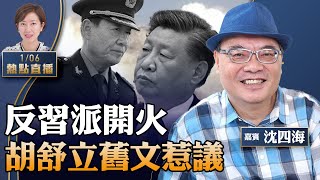 沈四海：反習派開火，財新連載胡舒立舊文惹議；台灣大選，中共玩何花招？中環寫字樓空置高升；庸官賴港人缺笑容【梁珍 23:00直播1.06】