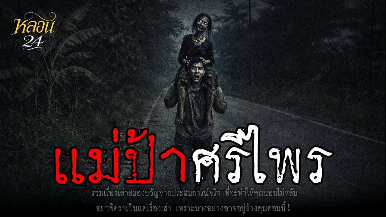 แม่ป้าศรีไพร | หลอน 24 ชั่วโมง