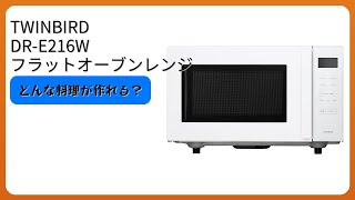 レビュー (2026): TWINBIRD DR-E216W フラットオーブンレンジ。まとめ