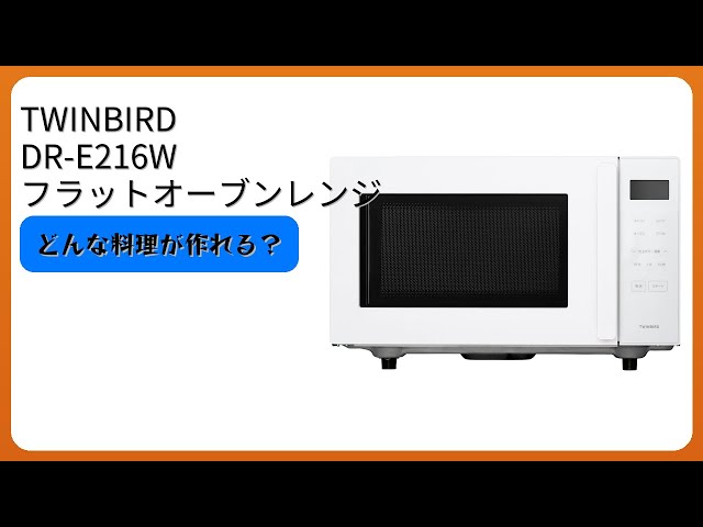 レビュー (2026): TWINBIRD DR-E216W フラットオーブンレンジ。まとめ