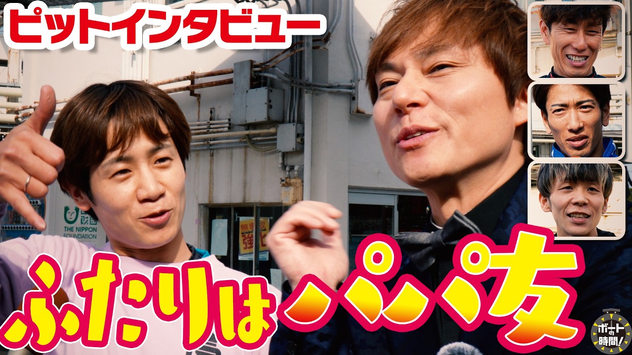 ボートの時間！ # 530 「GⅠのピットに突撃！」2026年5月24日放送