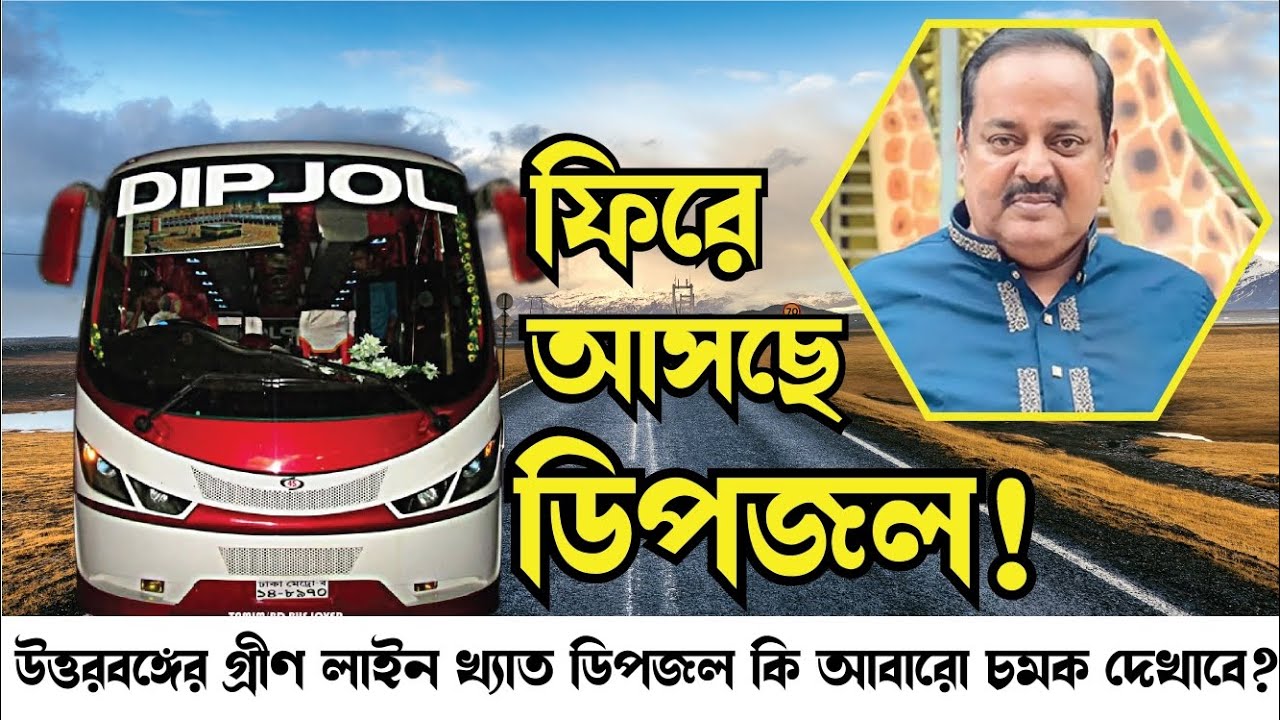 গ্রীন লাইন সোহাগকে টেক্কা দিয়ে নতুন করে আবার আসছে ডিপজল ? ডিপজল বাসের বর্তমান কি অবস্থা? Dipjol Bus