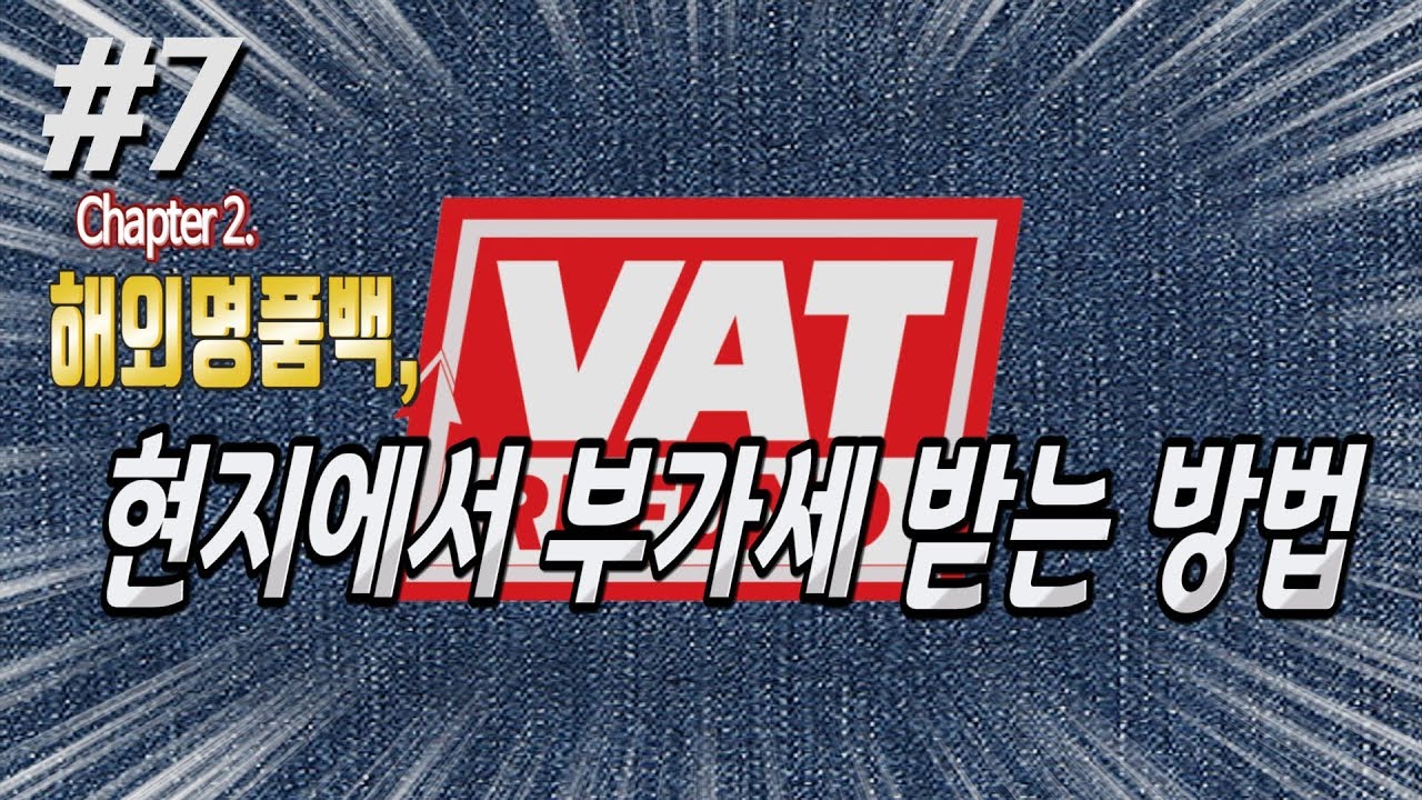 ⁣[실무자 무역실무] 해외 명품백, 현지에서 부가세 받는방법