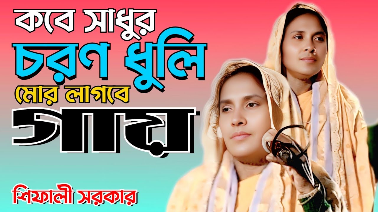 কবে সাধুর চরণ ধুলি | Kabe Shadhur Choron Dhuli | শেফালী সরকার | SM MUSIC 24 BD