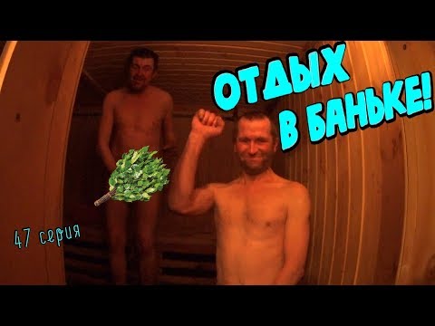 Один день среди бомжей / 47 серия - Сауна или бомжики отдыхают! (18+)