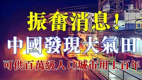 振奮消息！中國發現1000億方大氣田，可供百萬級人口城市用上百年 - 天天要聞