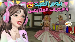 يوم العيد 🥳 في ماب البيوت وعيديات للمتابعين 💵🤩 ⁉️ روبلوكس Roblox