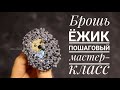 Милый Ёжик|Брошь из бисера|Пошаговый мастер-класс