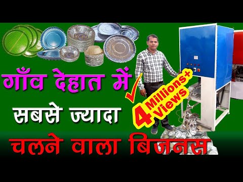 Paper Plate Making Machine के विक्रेता के नंबर और पता , दोना प्लेट बनाने वाले मशीन के विक्रेता