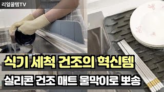 주방 혁명! 실리콘 건조 매트와 물막이로 고민 끝낸 솔루션 공개