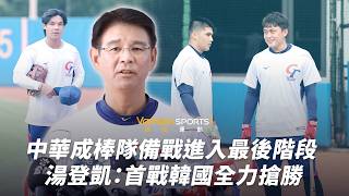 名古屋亞運前最終集訓 中華隊首戰韓國投手保密到最後一刻