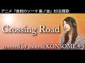 渕上舞「Crossing Road」アニメ『食戟のソーマ 豪ノ皿』ED主題歌歌ってみた