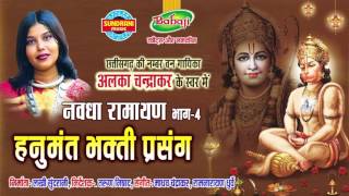 Nawdha Ramayan Vol - 4 - Hanuman Bhakti Chhattisgarhi Nawdha Ramayan - Jukebox - Alka Chandrakar