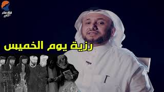 استعراض اراء السلفية حول الرزية, هل هم مقنعون؟  -  حسن فرحان المالكي