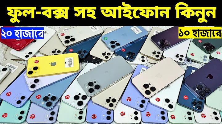 Used iPhone Price in Bangladesh🔥 Used iPhone Price in BD 2025🔥 Second Hand Phone✔Used Mobile Price