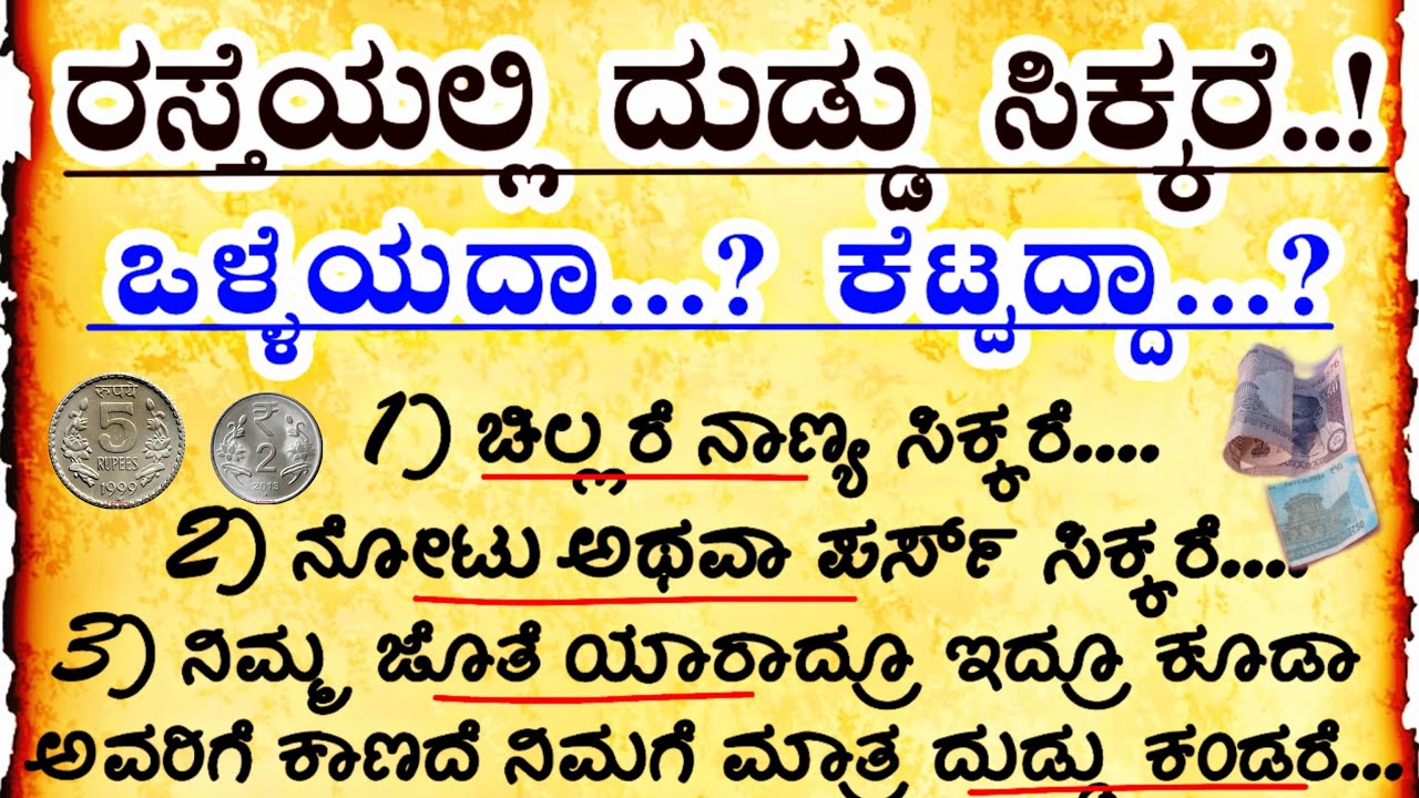 ರಸ್ತೆಯಲ್ಲಿ ದುಡ್ಡು ಸಿಕ್ಕರೆ..!🤔  #motivation #entertainment  #motivational  #vlog #viralvideo #new