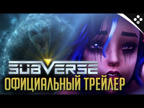 Subverse - Официальный трейлер 2021 [Русский трейлер с субтитрами]