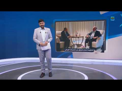 اعتذار وزير الخارجية للعراق عن تصريحات الإرياني انتقادات وسخرية