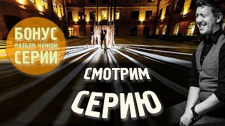 Стрим - Смотрим целиком серию + БОНУС разбираем чужие фотки