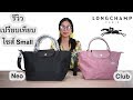 รีวิวเปรียบเทียบกระเป๋า Longchamp Le Pliage รุ่นมีสายและไม่มีสาย (Neo VS Club)
