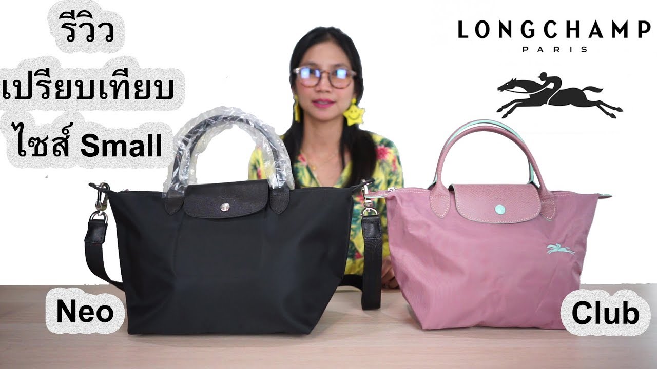รีวิวเปรียบเทียบกระเป๋า Longchamp Le Pliage รุ่นมีสายและไม่มีสาย (Neo
