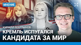 МАРТЫНОВ: Власть испугалась Дунцову как кандидата за мир